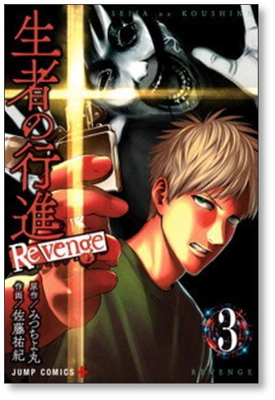 生者の行進 Revenge 佐藤祐紀 1 6巻 漫画全巻セット 完結 生者の行進 リベンジ みつちよ丸 日本の商品を世界中にお届け