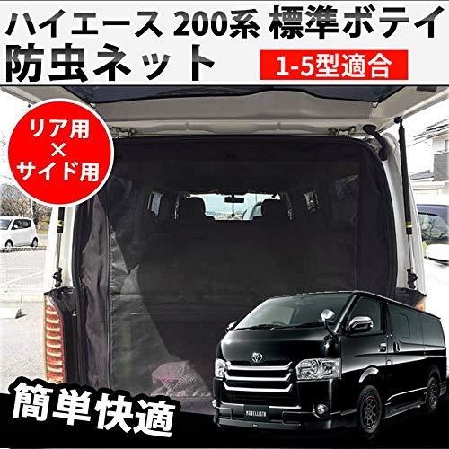 AUTO-MP (アウト-エムピー) 車種専用 ハイエース 200系 標準ボディ 防虫ネット 1-4型適合 スライドドア+リアゲート用 3面 -  日本の商品を世界中にお届け | ZenPlus