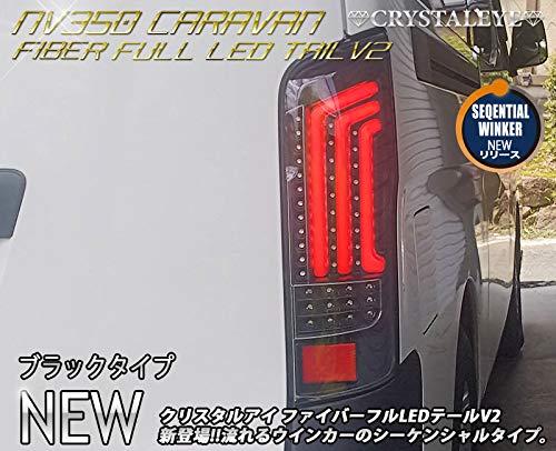 クリスタルアイ NV350 キャラバン ファイバーLEDテール V2 ブラック