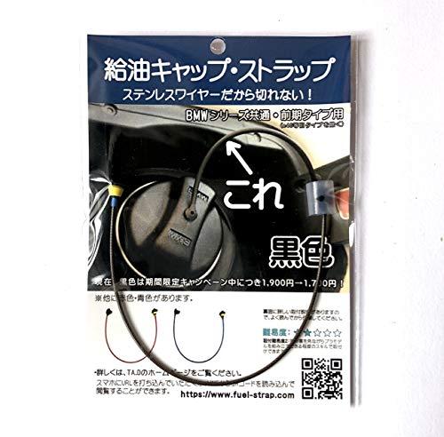 BMW each series previous term type (excluding old types such as E46)  Refueling cap Rubber cord Replacement parts Stainless steel strap (black)