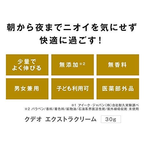 クデオ エクストラクリーム 30g (医薬部外品) わきがクリーム デオドラント ワキガ対策