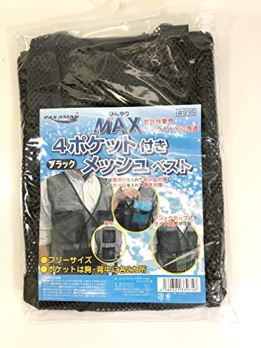 PAX-ASIAN ひんやりMAX 男女兼用 熱中対策 涼感 メッシュベスト 保冷剤