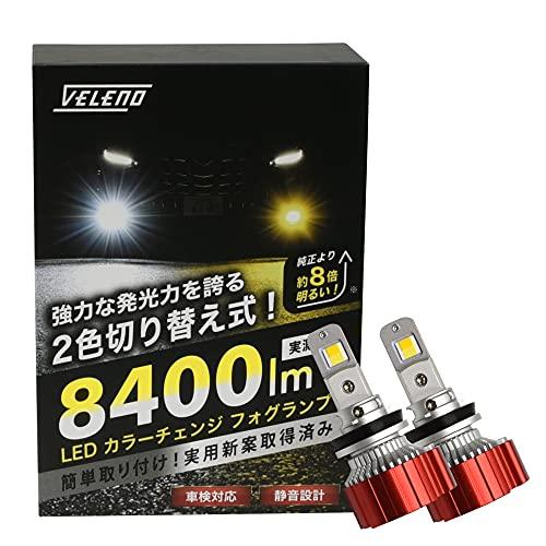 LED fog lamp 2 colors Emission switchable white & yellow VELENO Amazing  measured value 8400lm Explosion double color Color change Yellow 3100k  White