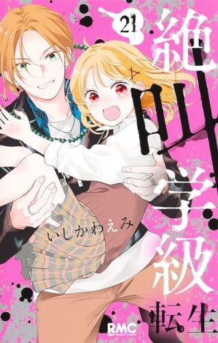 Scream Class Reincarnation 21 Ribon Mascot Comics - 網購日本原版商品，點對點直送香港 ...