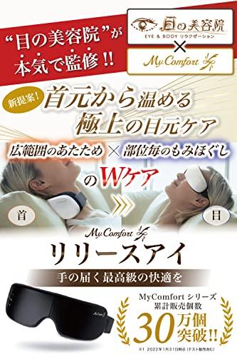 目の美容院監修】MyComfort アイウォーマー 目元エステ アイケア 首元 ...