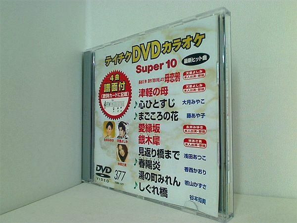 テイチクDVDカラオケ スーパー10 377 母恋鴉 長谷川 伸 原作「瞼の母」より 津軽の母 心ひとすじ まごころの花 愛縁坂 銀木犀 ぎんもくせい  見返り橋まで 春陽炎 はるかげろう 湯の町みれん しぐれ橋 カラオケ