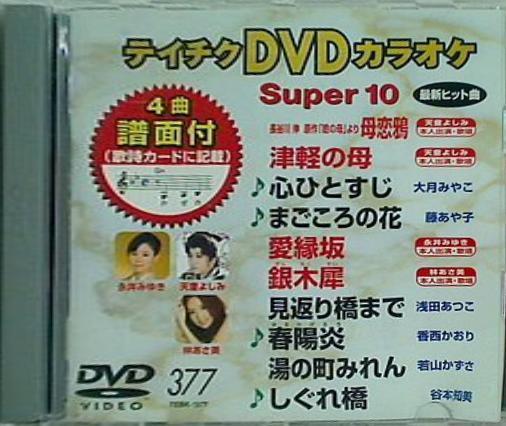 テイチクDVDカラオケ スーパー10 377 母恋鴉 長谷川 伸 原作「瞼の母」より 津軽の母 心ひとすじ まごころの花 愛縁坂 銀木犀 ぎんもくせい  見返り橋まで 春陽炎 はるかげろう 湯の町みれん しぐれ橋 カラオケ