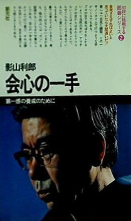 会心の一手 影山利郎 点る