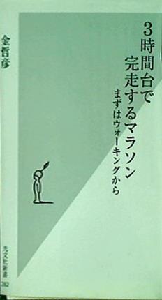 裁断済 3時間台で完走するマラソン まずはウォーキングから 光文社新書