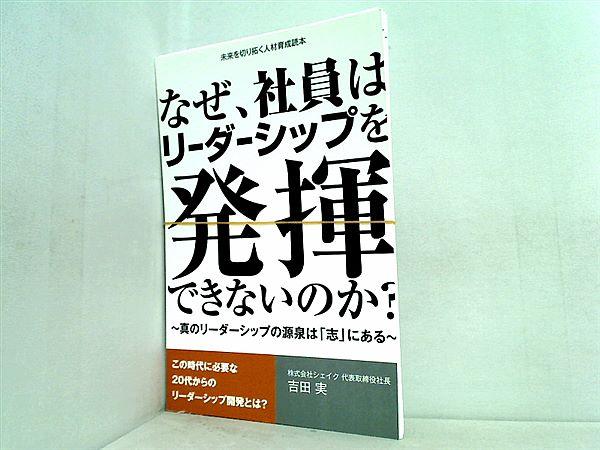 裁断済 なぜ，社員はリーダーシップを発揮できないのか？ 真の