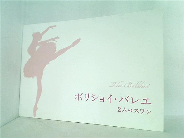 Pamphlet Bolshoi Ballet Two Swans