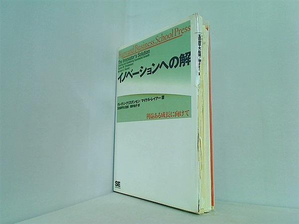 裁断済 イノベーションへの解 利益ある成長に向けて - 日本の商品を