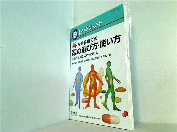 裁断済 レジデントノート増刊 Vol.17 No.2 新・日常診療での薬の選び方・使い方 〜日頃の疑問をズバッと解決！ - 日本の商品を世界中にお届け  | ZenPlus