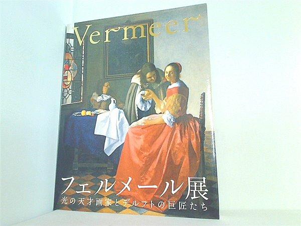 フェルメール展 2008 図録 - アート