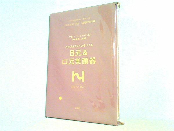 山本浩未 監修 目元＆口元美顔器 大人のおしゃれ手帖 2022年 6月号