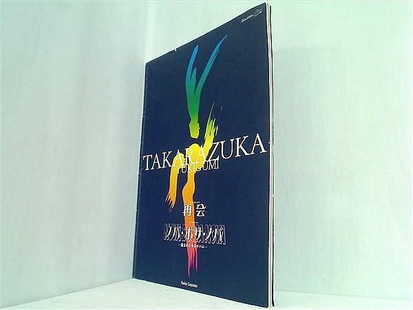 パンフレット 宝塚歌劇 雪組公演 再会 ノバ・ボサ・ノバ 1999年 - 日本