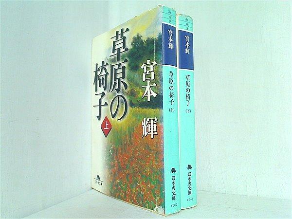 宮本 輝 草原の椅子 上 下巻 最新発見 - 文学・小説