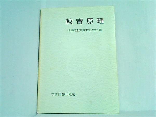 北海道教職課程研究会編　教育原理　学術図書出版社　日本の商品を世界中にお届け　ZenPlus
