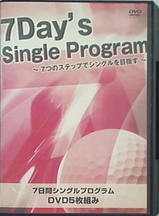 7Day's Single Program 7つのステップでシングルを目指す 7日間シングルプログラム DVD5枚組 小原大二郎