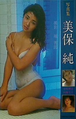 美保 純と二人の女友達 美保 純 写真集 堀 善郎 - 日本の商品を世界中にお届け | ZenPlus