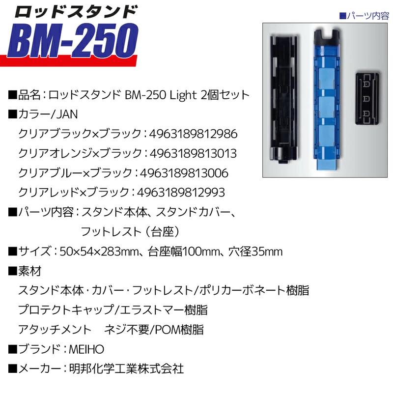 ロッドスタンド BM-250 Light 2本セット 50×54×283mm穴径35mmネジ不要 バケットマウス用 明邦化学工業 MEIHO 釣り具  - 日本の商品を世界中にお届け | ZenPlus