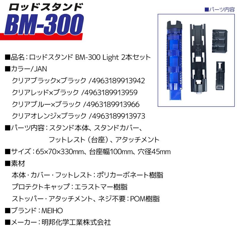 MEIHO ロッドスタンドBM-300 Light - 1
