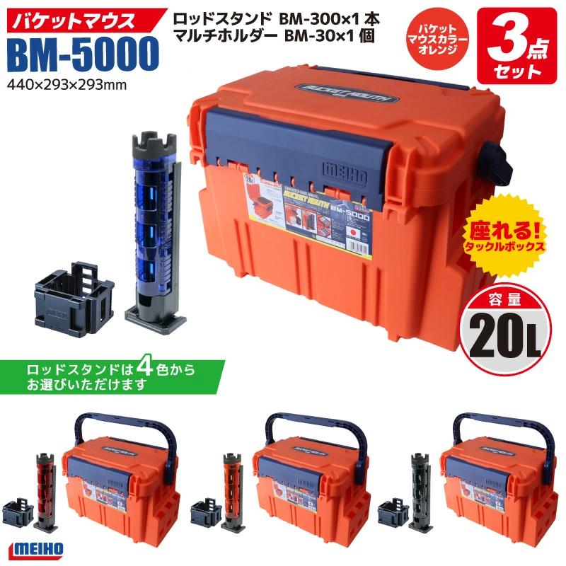 バケットマウスBM-5000 オレンジ ロッドスタンド + マルチホルダー 付き 3点セット 明邦化学工業 MEIHO 釣り -  日本の商品を世界中にお届け | ZenPlus