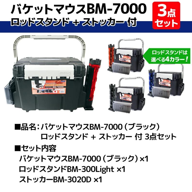 バケットマウスBM-7000 ブラック ロッドスタンド+ストッカー付き 3点セット 釣り用収納ハードボックス 明邦化学工業 MEIHO -  日本の商品を世界中にお届け | ZenPlus