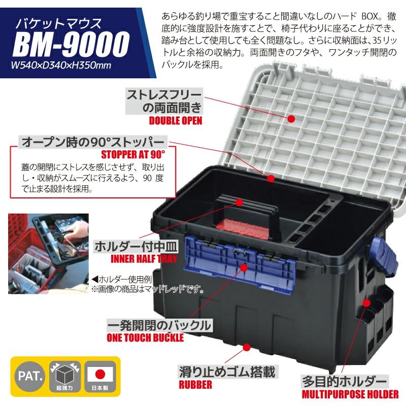 バケットマウスBM-9000 ブラックオフホワイト + ロッドスタンド等 5点セット 釣り用収納ハードボックス タックルボックス 明邦化学工業 -  日本の商品を世界中にお届け | ZenPlus