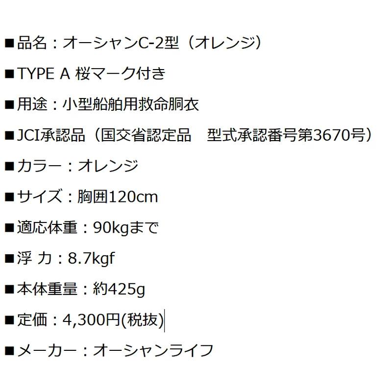 小型船舶用救命胴衣 ライフジャケット オーシャンC-2型オレンジ 10着