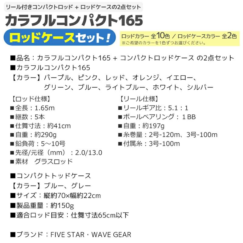 カラフルコンパクト165 + コンパクトロッドケースの2点セット ファイブスター ウェーブギア