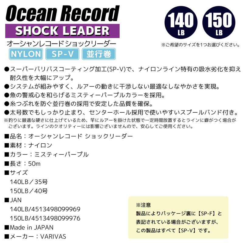 Ocean Record Shock Leader 50m 140LB/#35 Nylon SP-V Parallel winding VARIVAS  網購日本原版商品，點對點直送香港 ZenPlus