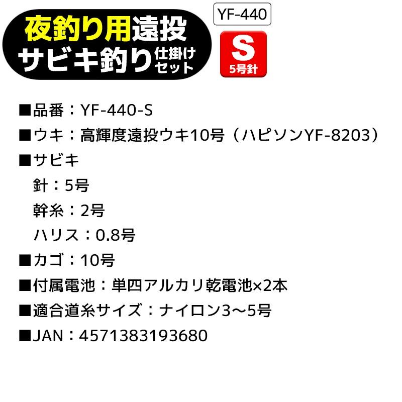 大特価sale 夜釣り用 遠投サビキ釣り仕掛けセット Yf 440 ワンタッチ簡単仕掛け 高輝度遠投ウキ10号 ハピソンyf 03 Hapyson Yf440see アウトレット 送料無料 Www Dultay Com