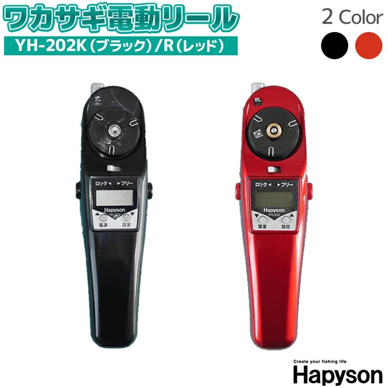 ハピソン Hapyson 高トルク電動リール シルバーブラック YH-203