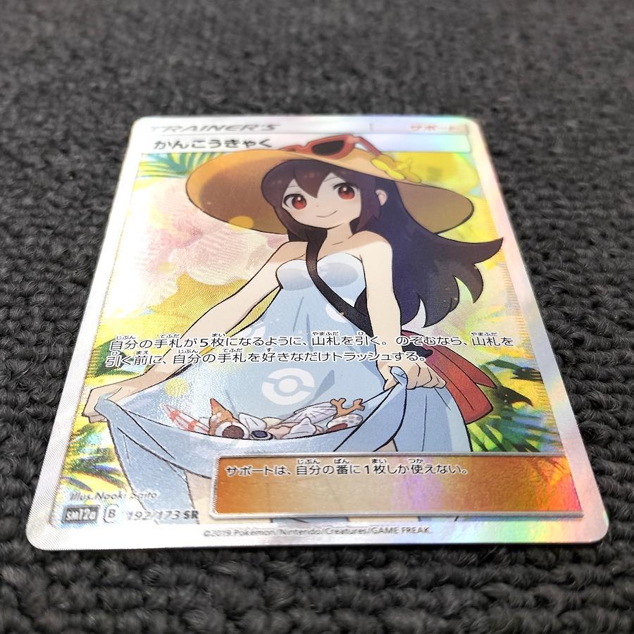 Buy Kanko Kyaku POKEMON SM12a 192/173 SR Trading Card from Japan