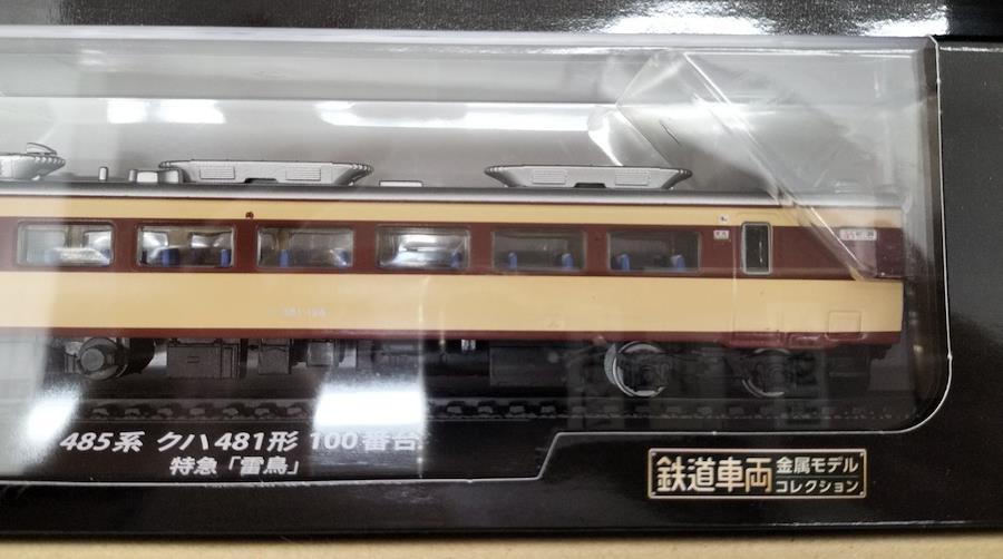 鉄道車両金属モデルコレクション No.1 485系481形100番台 - 鉄道模型