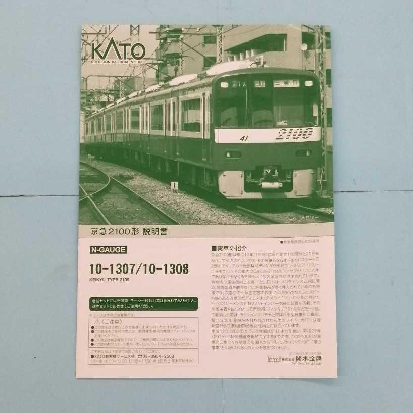 Keikyu Type 2100 Basic + Add-On 8-Car Set KATO 10-1307, 10-1308