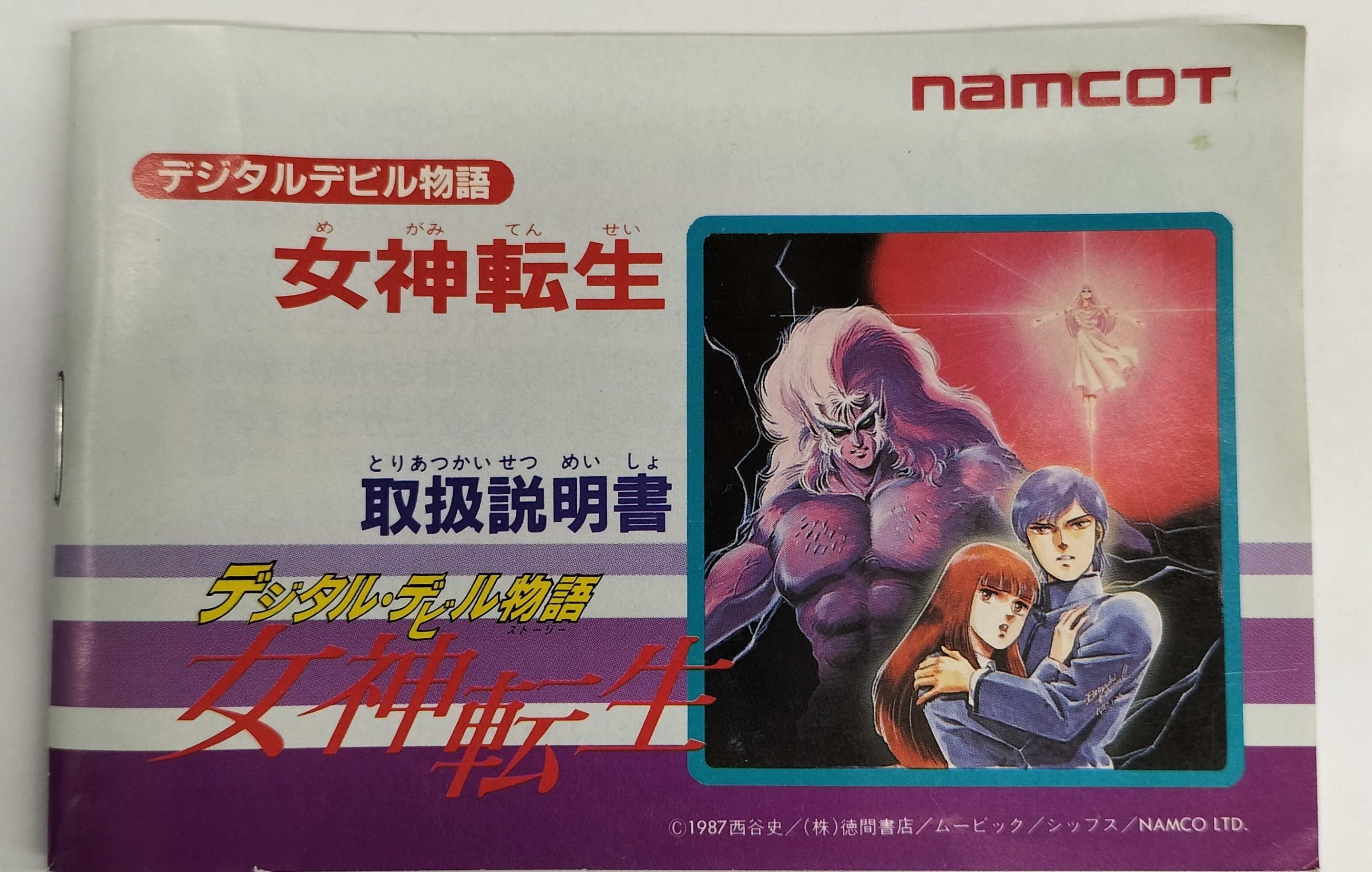 デジタル・デビル物語 女神転生 開発中ROM ファミコン ナムコ - テレビ 