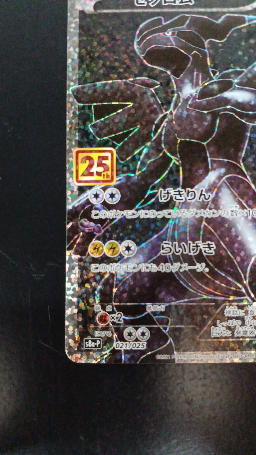 POKÉMON CARD GAME S8a-P 021/025 Zekrom