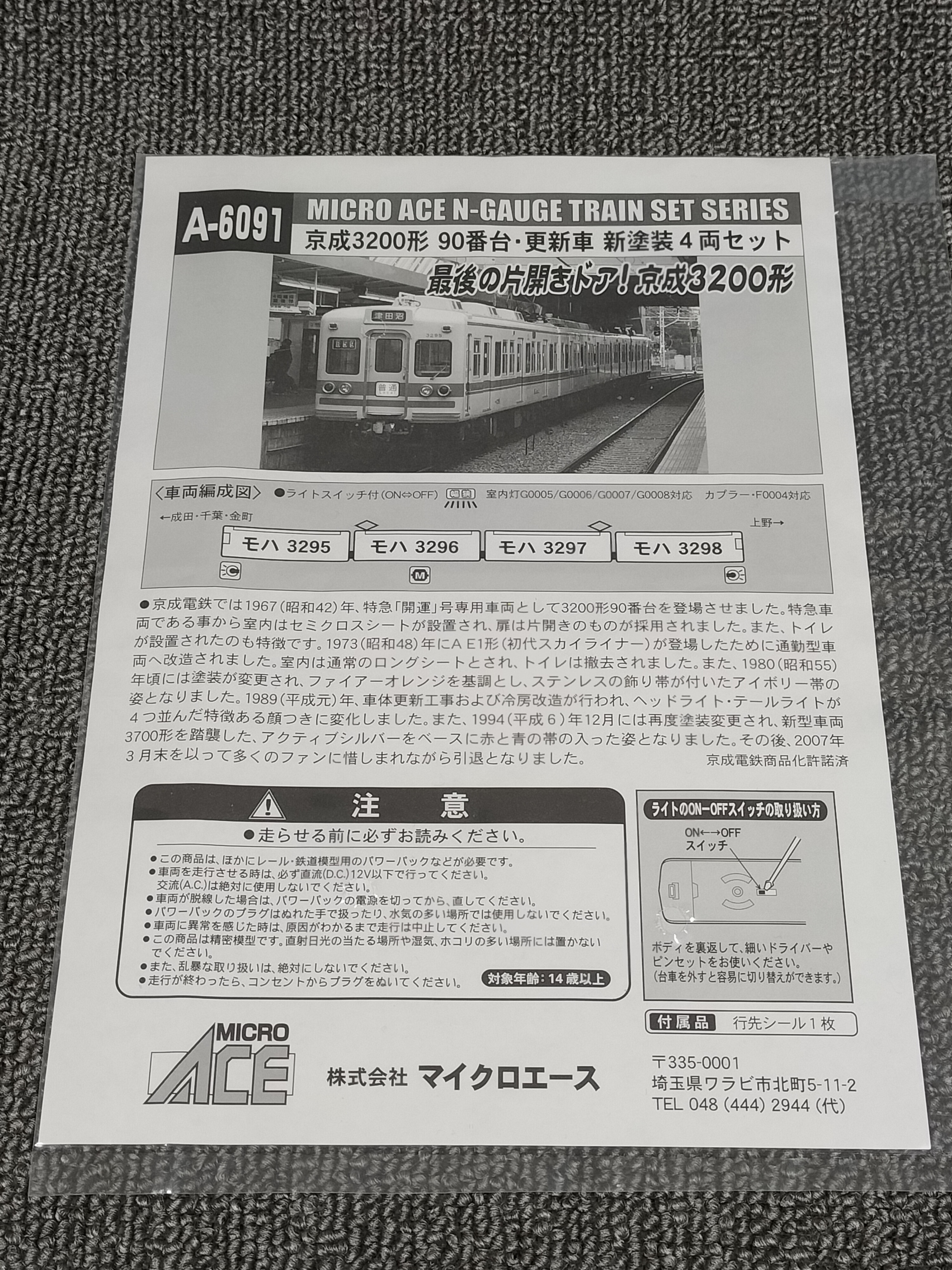 Nゲージ　京成3200形　90番台更新車　新塗装 MICRO ACE A-6091 鉄道模型