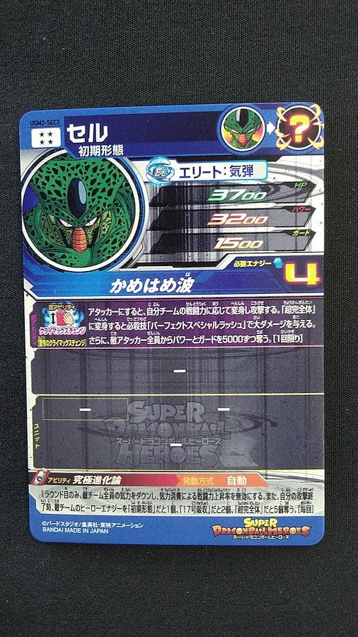 UGM2-SEC3 セル ドラゴンボールヒーローズ アーケードカード - 日本の