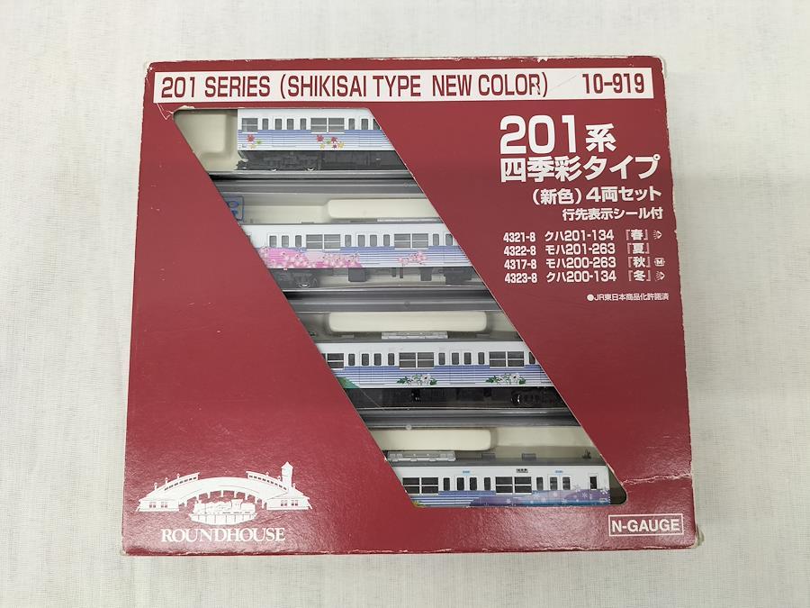 201系四季彩タイプ(新色)4両セット ラウンドハウス 10-919 鉄道模型