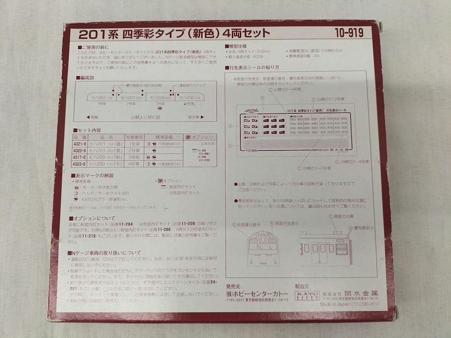 201系四季彩タイプ(新色)4両セット ラウンドハウス 10-919 鉄道模型