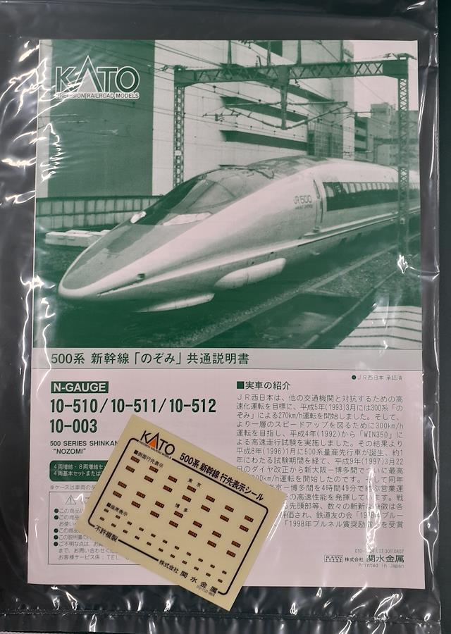 新幹線 KATO 10-512 500系新幹線のぞみ8両増結セット 鉄道模型