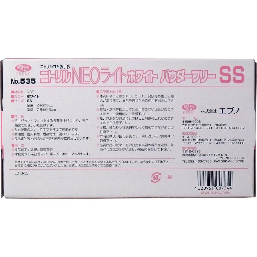 エブノ No.535 ニトリル手袋 ネオライト パウダーフリー ホワイト SSサイズ 100枚入 日本の商品を世界中にお届け ZenPlus