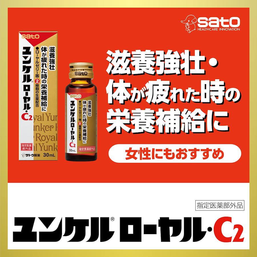 佐藤製薬 ユンケル ローヤルC2 30ｍｌ×10本 - 栄養・健康ドリンク