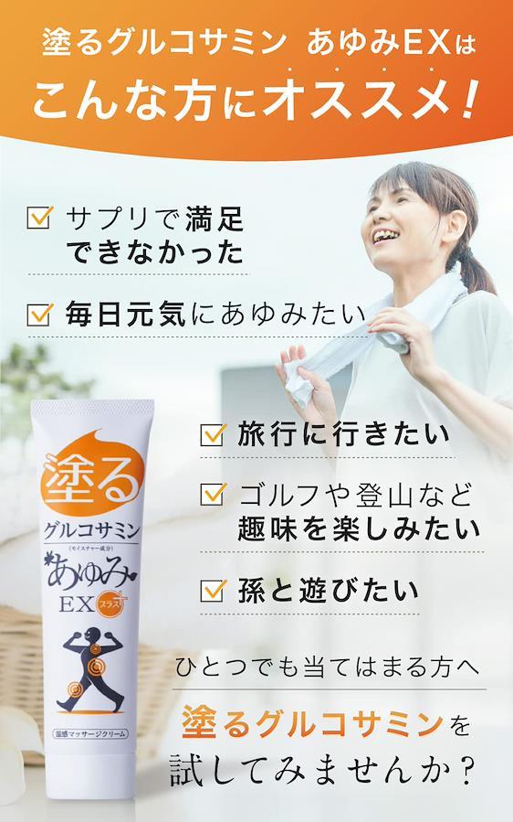 未開封品 塗るグルコサミン コンドロイチン あゆみEX 極 3本