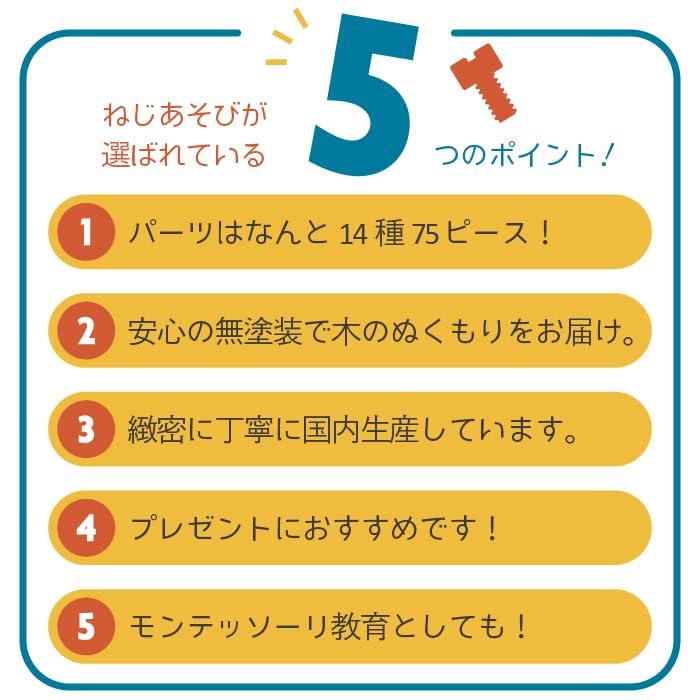 酒井産業 郡上八幡のねじあそび（75ピース）対象年齢3才～ ST取得 木製