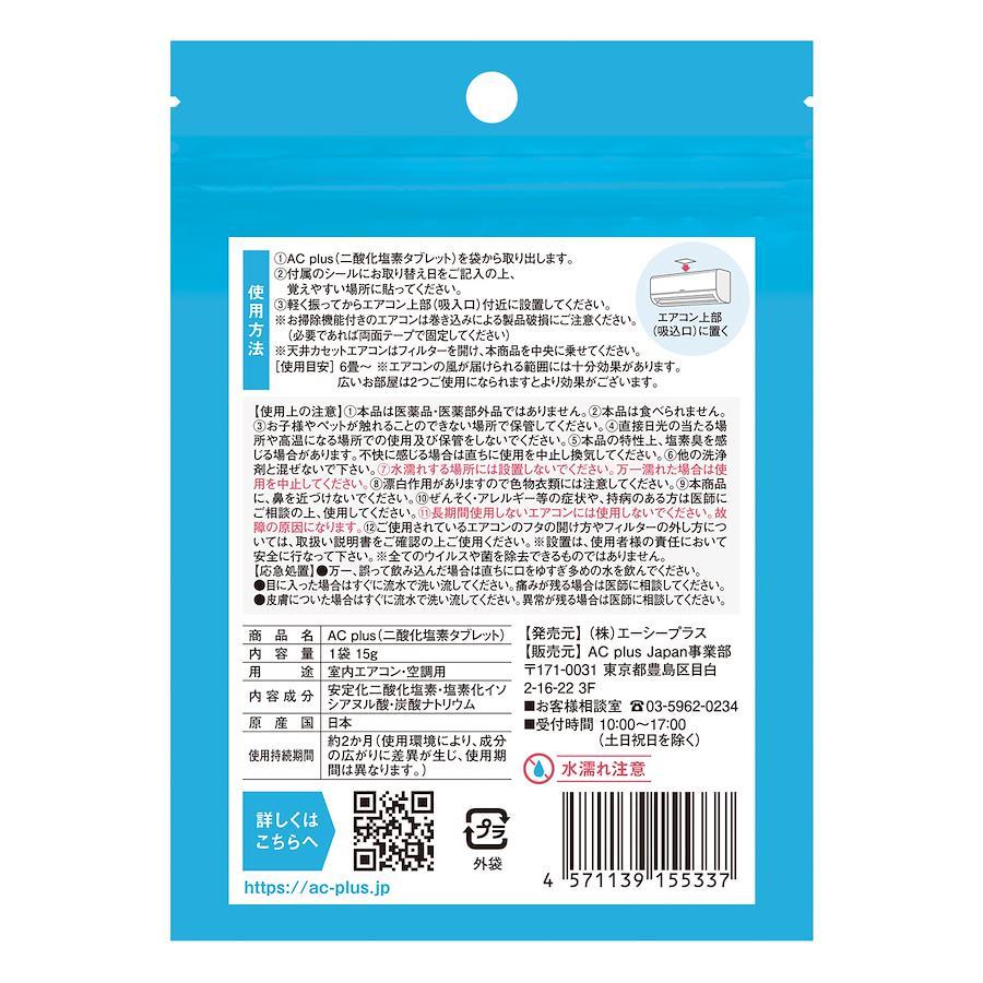 AC plus (chlorine dioxide tablet) ACplus AC plus air conditioner  disinfection deodorant made in Japan 6 bags