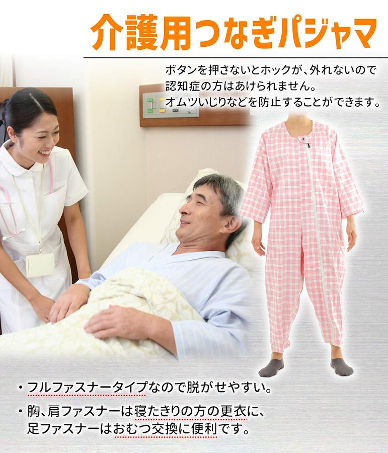 介護つなぎ服 - 介護用衣料・寝巻き